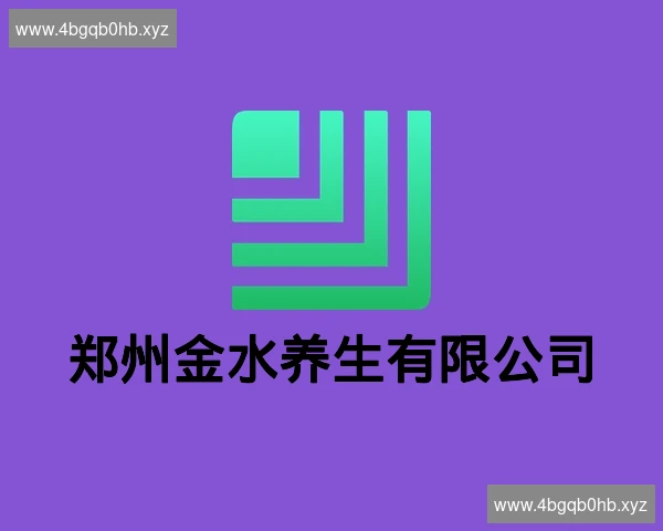 郑州金水养生有限公司