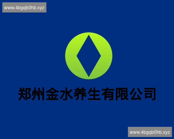 郑州金水养生有限公司